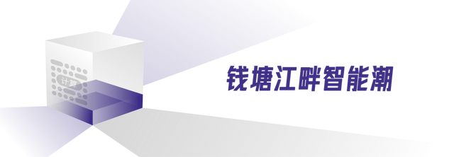 在杭州智算中心，听懂钱塘江畔人工智能潮