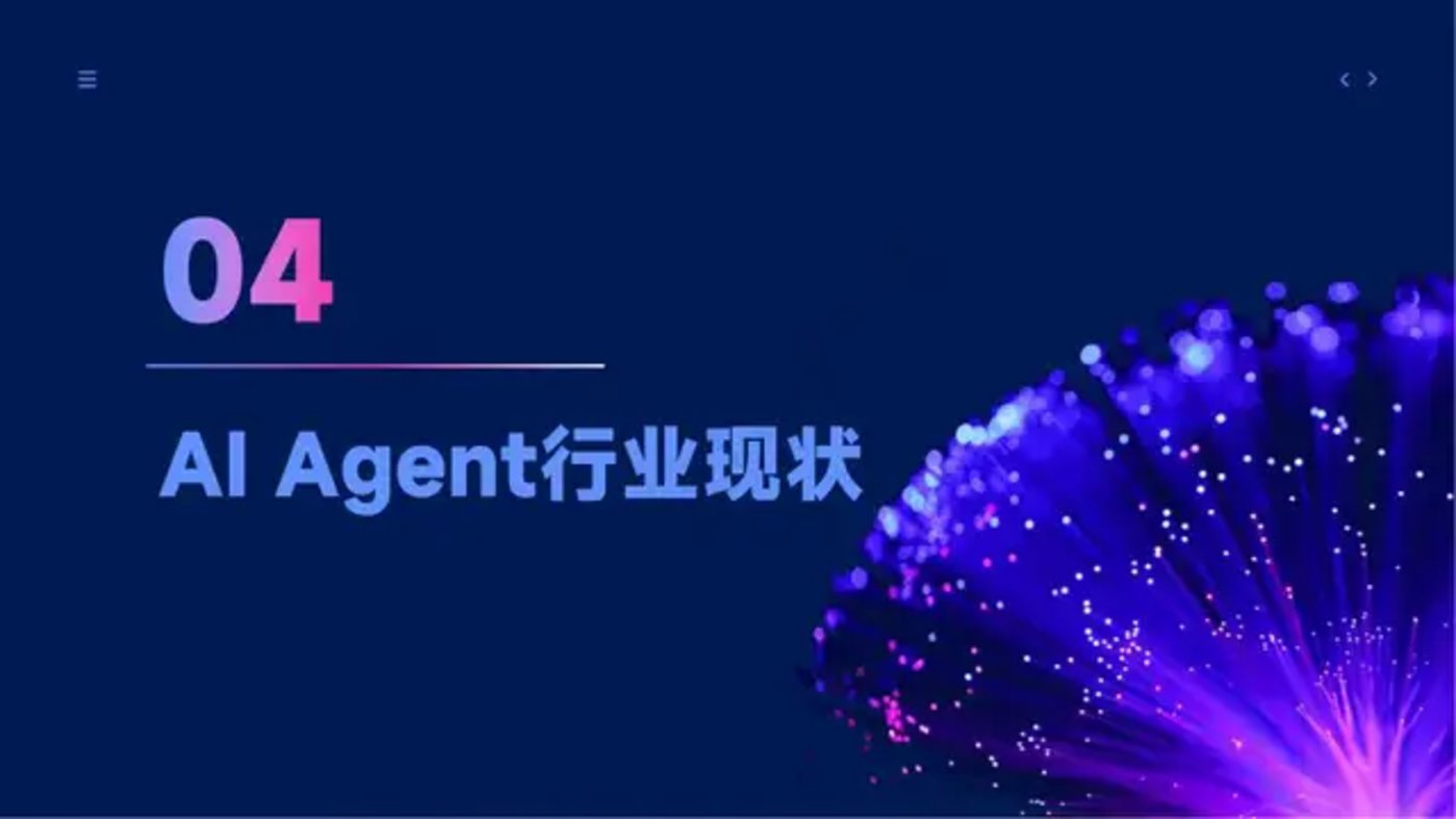 智能体主题分享：DeepSeek、Manus与AI Agent行业现状，附51页PPT