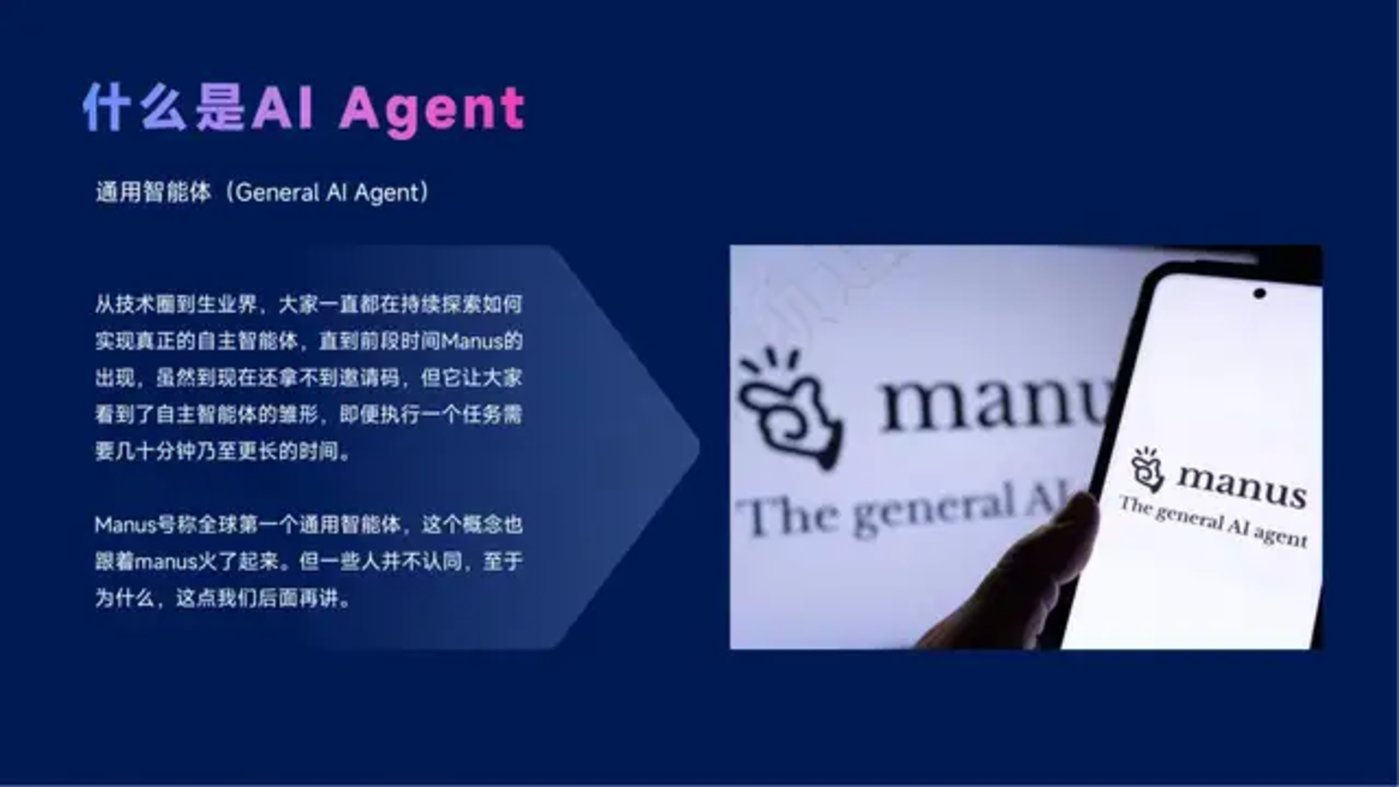 智能体主题分享：DeepSeek、Manus与AI Agent行业现状，附51页PPT