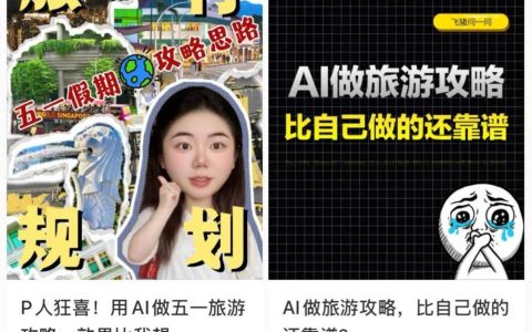 五一AI旅游搭子火爆吸金数亿成风口