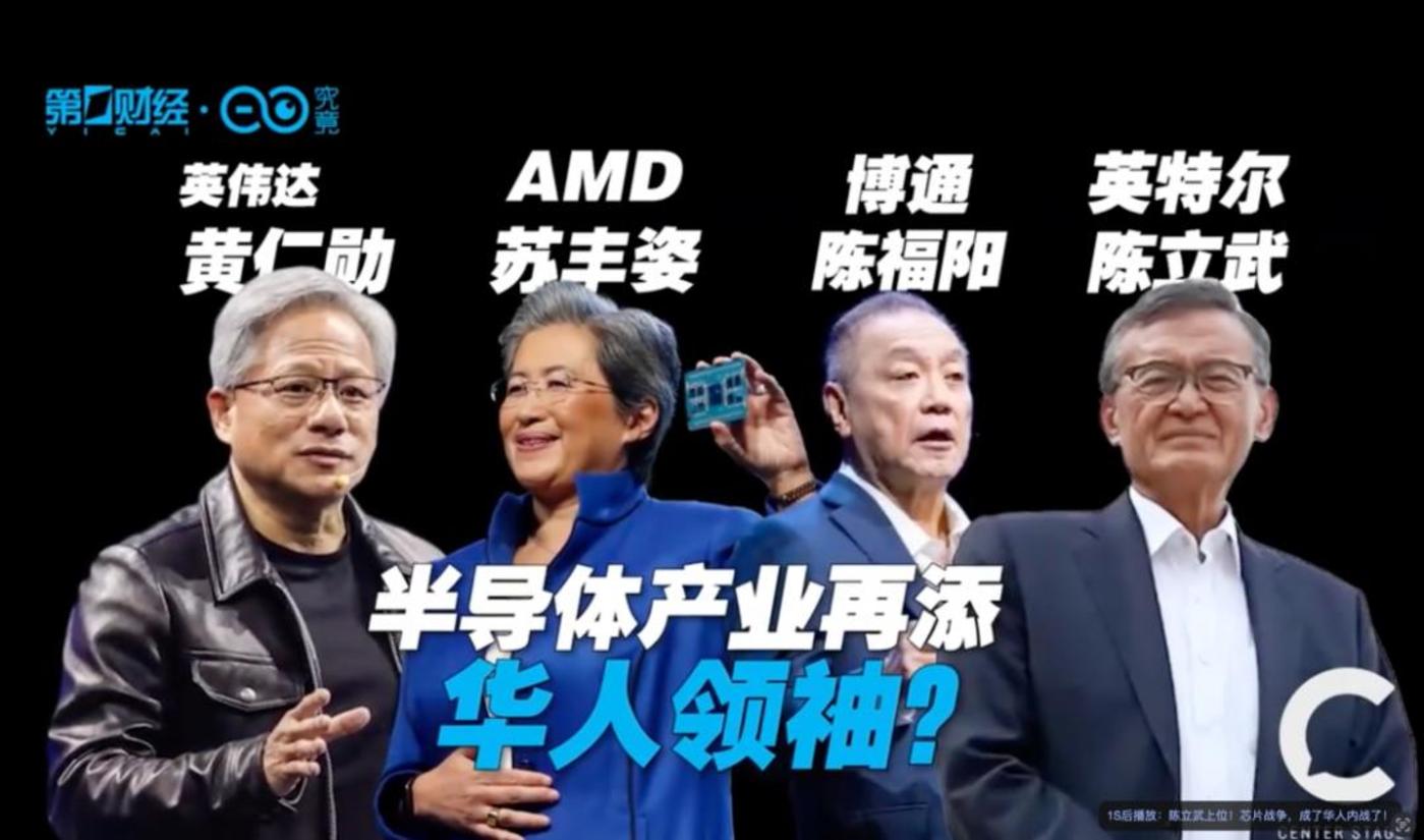 华人掌控全球芯片巨头 华裔主导科技产业新格局