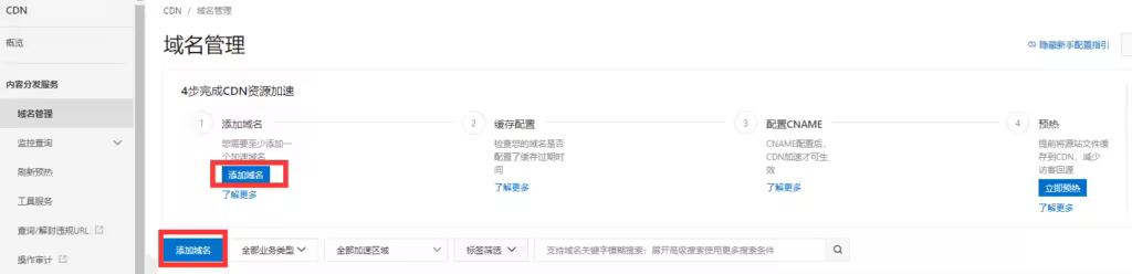 aliyun-cdn-add-domain-1024x248.pngo_