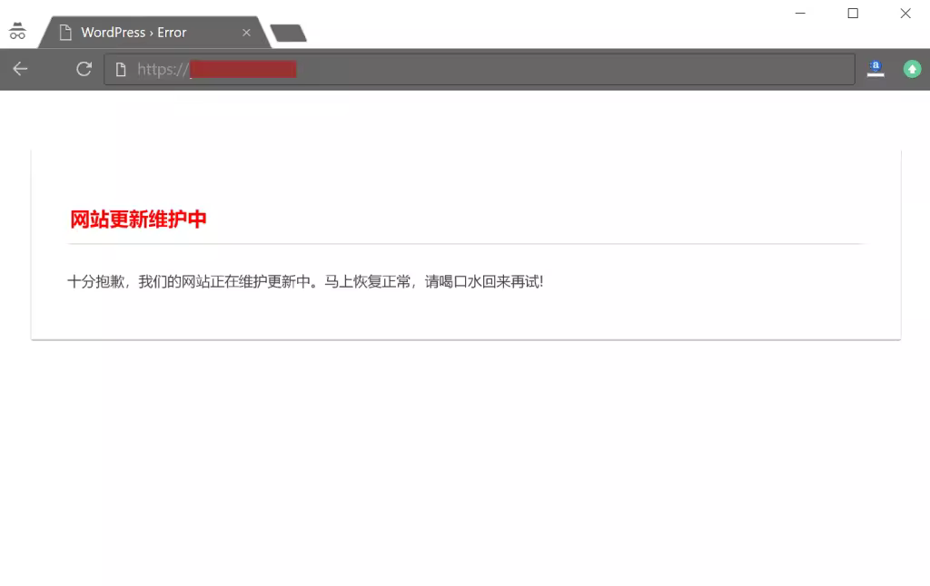 WordPress维护模式故障排除与自定义页面教程