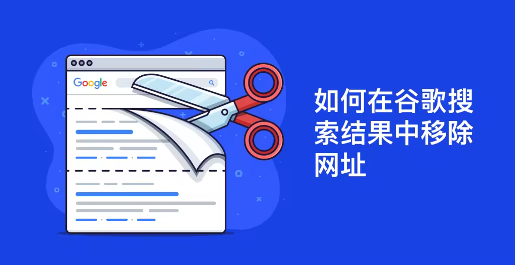 如何移除谷歌索引URL的5种实用方法